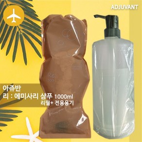 [국내당일]아쥬반_리에미사리샴푸_1000ml_리필+용기, 1개, 1L