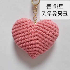 손뜨개 핸드메이드 하트키링 해바라기키링 모자키링, 7.큰하트 우유핑크, 1개