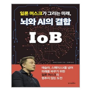 동아엠앤비 일론 머스크가 그리는 미래 뇌와 AI의 결합 IoB (마스크제공), 단품, 단품