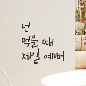 모노먼트 캘리그라피 레터링 스티커 - 넌 먹을 때 제일 예뻐