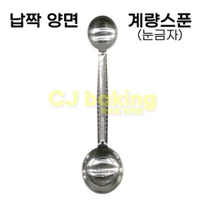 cjbaking KHnB 납짝양면계량스푼(눈금자) 5ml-15ml(앙금플라워)