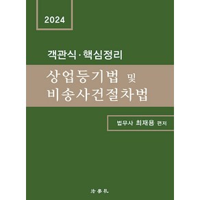 2024 객관식 · 핵심정리 상업등기법 및 비송사건절차법 제2판, 법학사