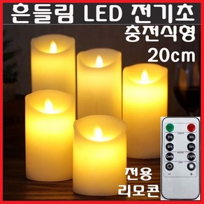 LED 흔들리는 전기초 전자초 충전식 리모콘 촛불 불교 법당 기도 명상 커피숍 카페 장식, LED초(충전식)20cm