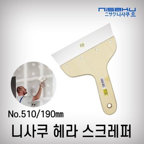 니사쿠 헤라(나무자루) #510(190mm), 1개