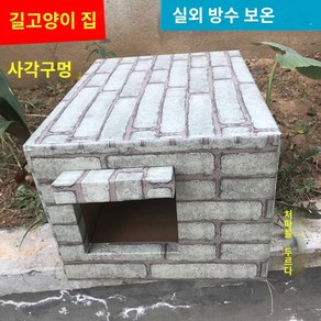 벽돌모양 길고양이 겨울집 보온 방수 넓은 집 급식소