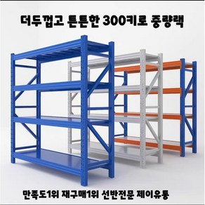 경량랙300kg중량랙 조립식앵글 철제앵글 물류창고 진열장 무볼트선반 창고선반 메탈랙 수납선반, 오렌지블루300kg독립형, 4단