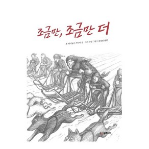 조금만 조금만 더 (시공주니어 문고 독서레벨2 21) [ 개정판 ]