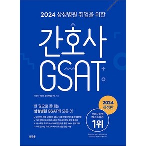 2024 홍지문 삼성병원 취업을 위한 간호사 GSAT 국가고시 문제집 자격증 책 교재