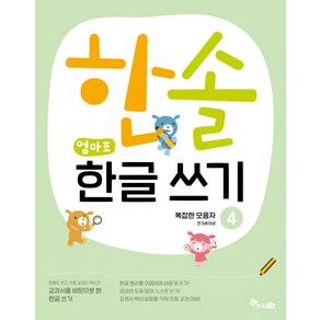 교과서를 바탕으로 한한솔 엄마표 한글 쓰기 4: 복잡한 모음자: