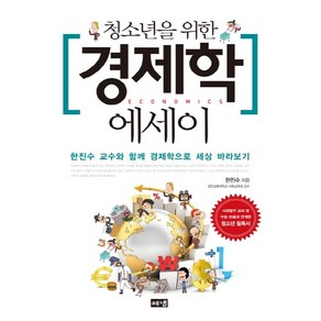 청소년을 위한 경제학 에세이:한진수 교수와 함께 경제학으로 세상 바라보기