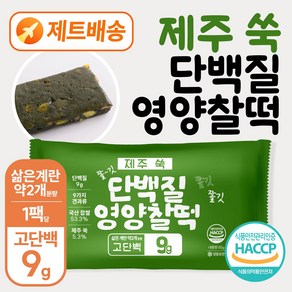 별미힘떡 단백질 영양찰떡(제주 쑥) 최소구매수량3개 (10개이상 구매 시 할인&무료배송), 85g, 3개