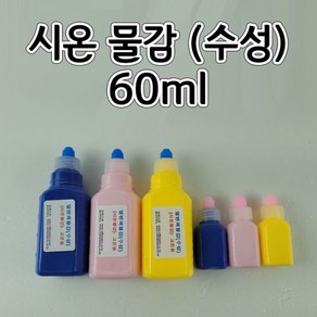 시온물감 (수성) 60ml 고온용 파랑40도 체온용 노랑 30도 저온용 분홍 10도 aco-210 열변색잉크 열변색물감 시온잉크, 20ml(체온용 노랑 30도), 1개