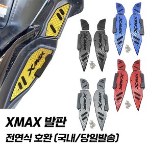 야마하 XMAX 발판 논슬립 스텝 페달 튜닝 XMAX300 엑스맥스 전연식, 블랙, 1개