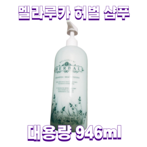 멜라루카 오리지날_허벌 샴푸 946 ml(대용량), 오리지날, 1개, 946ml