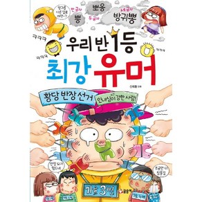 우리 반 1등 최강 유머