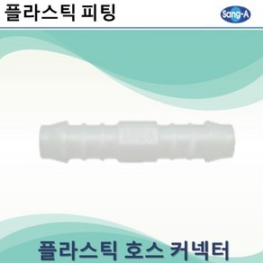 상아뉴매틱 플라스틱피팅 플라스틱호스커넥터 스트레이트, 10개