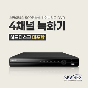 SKYREX CCTV 녹화기 스카이렉스 DVR 4채널 8채널 16채널 (하드디스크 선택가능), 1. 하드디스크 미포함(실시간O 녹화X), 1개