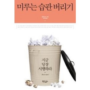 미루는 습관 버리기:지금 당장 시행하라, 팬덤북스, 윌리엄 너스