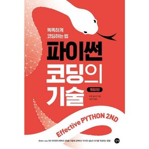[길벗] 파이썬 코딩의 기술, 단품없음