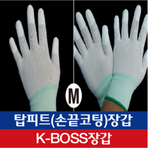 세명장갑 탑피트 손가락 PU코팅 화이트 M 10켤레 (상표등록 K-BOSS)