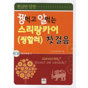 꿩먹고 알먹는스리랑카어 첫걸음, 문예림, 꿩먹고 알먹는 시리즈