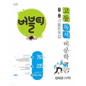 버블티 고등독서(비문학) 신사고(서혁) 내신+수능대비 기출문제집_교과서편. 심화편. 어휘편(별책부록) (2024년)