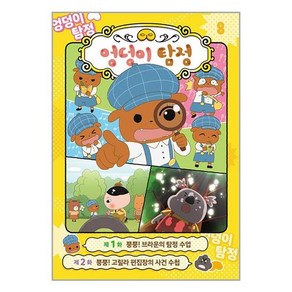 엉덩이 탐정 애니메이션 코믹북 8: 브라운의 탐정 수업, 미래엔아이세움, 8권