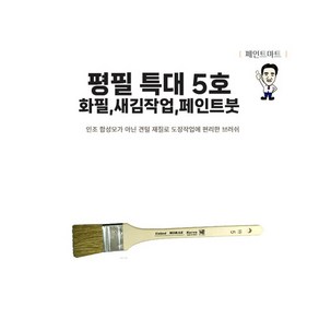 페인트마트 미래 평필 특대 새김붓 화필 5호 페인트붓, 1개