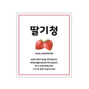 [가인글로벌] 과일청 수제청 수박주스 과일주스 포장 음료 답례 스티커 포장용품, B-01 딸기청스티커, 50개