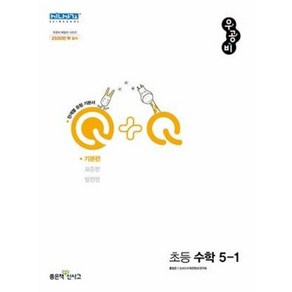 신사고 우공비Q+Q 초등 수학 5-1 기본편 (2022), 단품, 단품