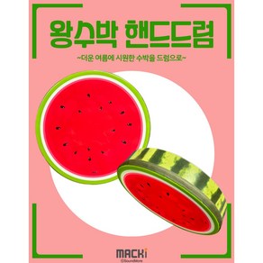 맥키 MACKi 왕수박 핸드드럼 10인치(지름25cm) 수박드럼 유아드럼 어린이드럼 아기북 리듬 악기, 1개