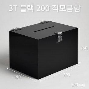 조이사인 직사각 아크릴상자 200x150 / 두께3mm 투표함 응모함 모금함 매장 진열용품, 직모금함 200*150/3T 블랙 [JD20153B]