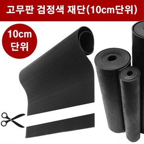 고무판 검정색 재단 1.6T 120cm 10cm단위 흑고무판 방진고무 고무롤 DM16, 1개