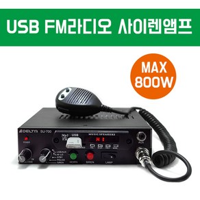 [DELTA]SU-700/싸이렌 라디오 USB 앰블런스 뽁뽁이/ 스마트폰 PC연결/ 경찰 소방 선박 렉카 차량용