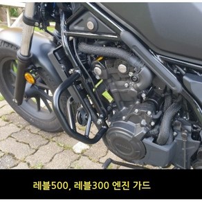 혼다 레블500 엔진가드 범퍼가드 사이드가드 스턴트바, 레블500-엔진가드, 1개