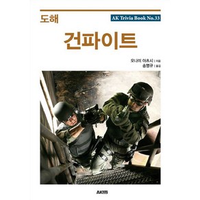 도해 건파이트, 에이케이커뮤니케이션즈, 오나미 아츠시 저/송명규 역