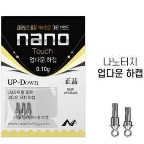 나노피싱 터치 업다운 하캡 0.10g, 티탄늄 하캡0.05g, 1개