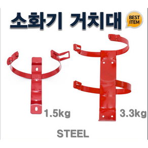 3.3kg 소화기 거치대, 1개