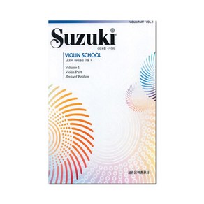 개정판)스즈키 바이올린 교본/제1권-제8권/레슨/연주