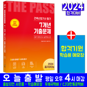 건축산업기사 필기 7개년 기출문제 자격증 책 교재 CBT 모의고사 2024, 한솔아카데미