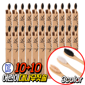 10+10 어린이 대나무 칫솔 제로웨이스트 KC인증 개별포장