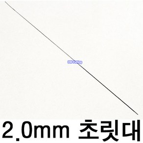 2.0mm 1번 초릿대 (제품 1개당 가격입니다.)