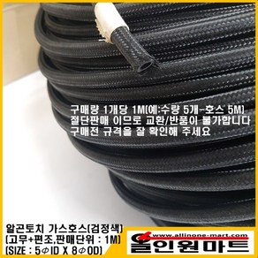 알곤토치 가스호스 물호스(편조+고무/5mmIDx8mmOD/검정색)