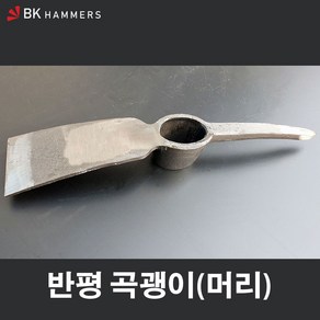 부강 반평곡괭이, 1개