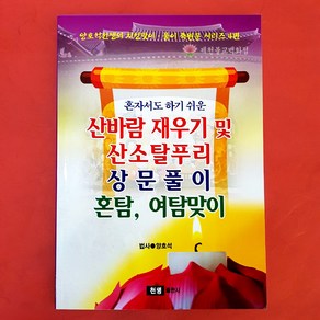 [책] 산바람재우기 및 산소탈풀이 상문풀이 혼탐 여탐맞이 [법사●양호석]