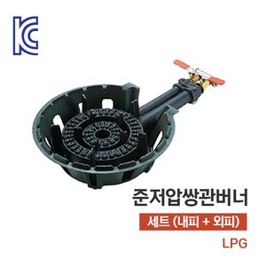 [KC인증] 업소용 준저압 쌍관버너 세트(외피+내피) LPG, 1개