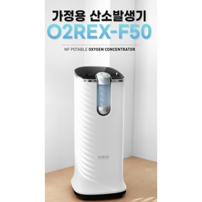 엔에프 O2REX 국내산 가정용 산소발생기, O2REX-F50