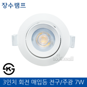 장수 LED 3인치 매입등 전구색 7W 220V, 1개