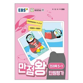 EBS 초등 만점왕 단원평가 전과목 5-1 (2024년) / 한국교육방송공사