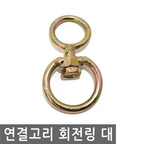 연결고리 회전링 대 360도 로프 꼬임 방지 걸이 로프 와이어 체인 스텐 연결 회전 링 고리, IW075.선택 - 연결고리 회전링 대, 1개